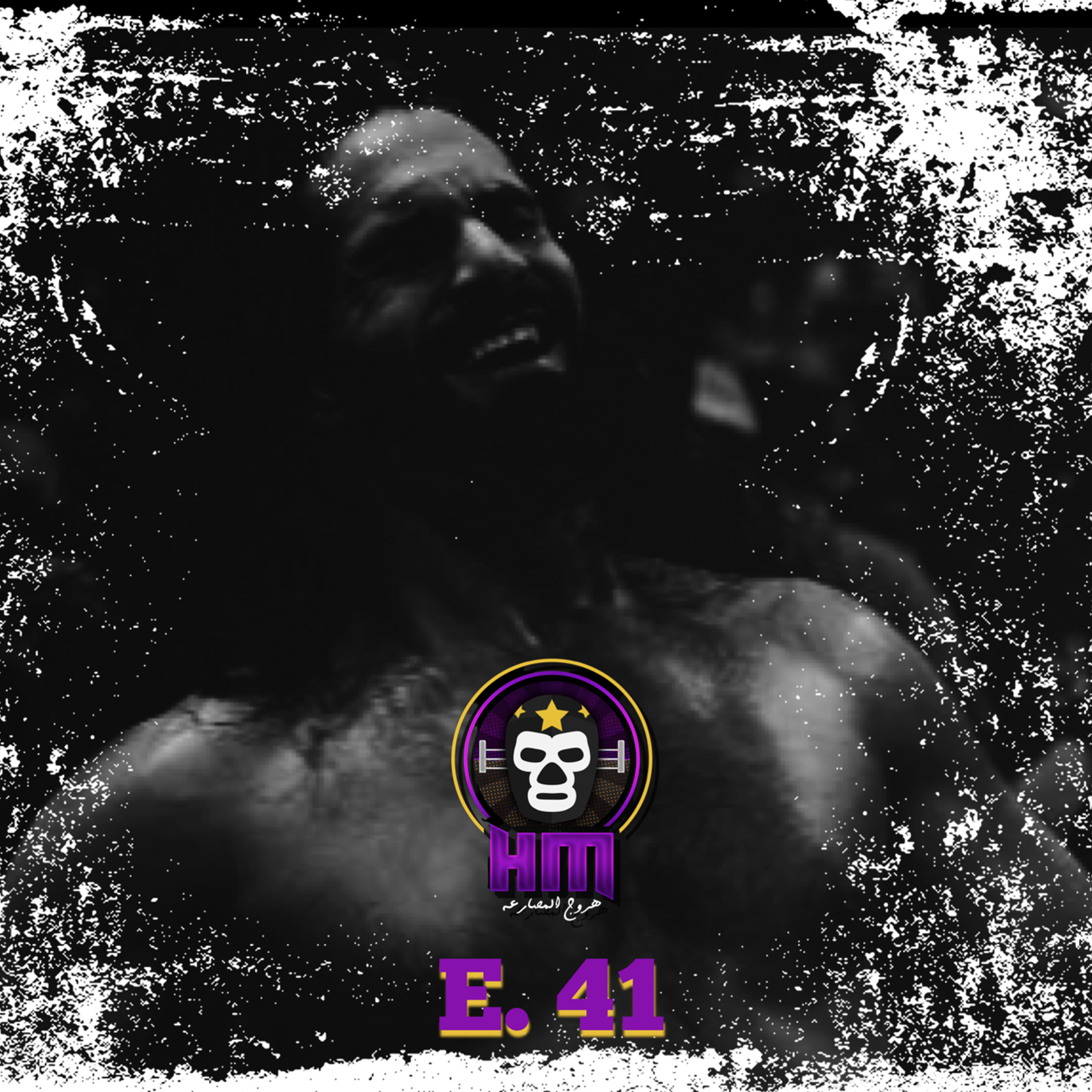 هروج المصارعة - الحلقة ٤١ episode artwork