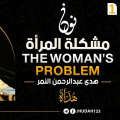 مشكلة المرأة - لقاء حواري مع هدى عبد الرحمن النمر