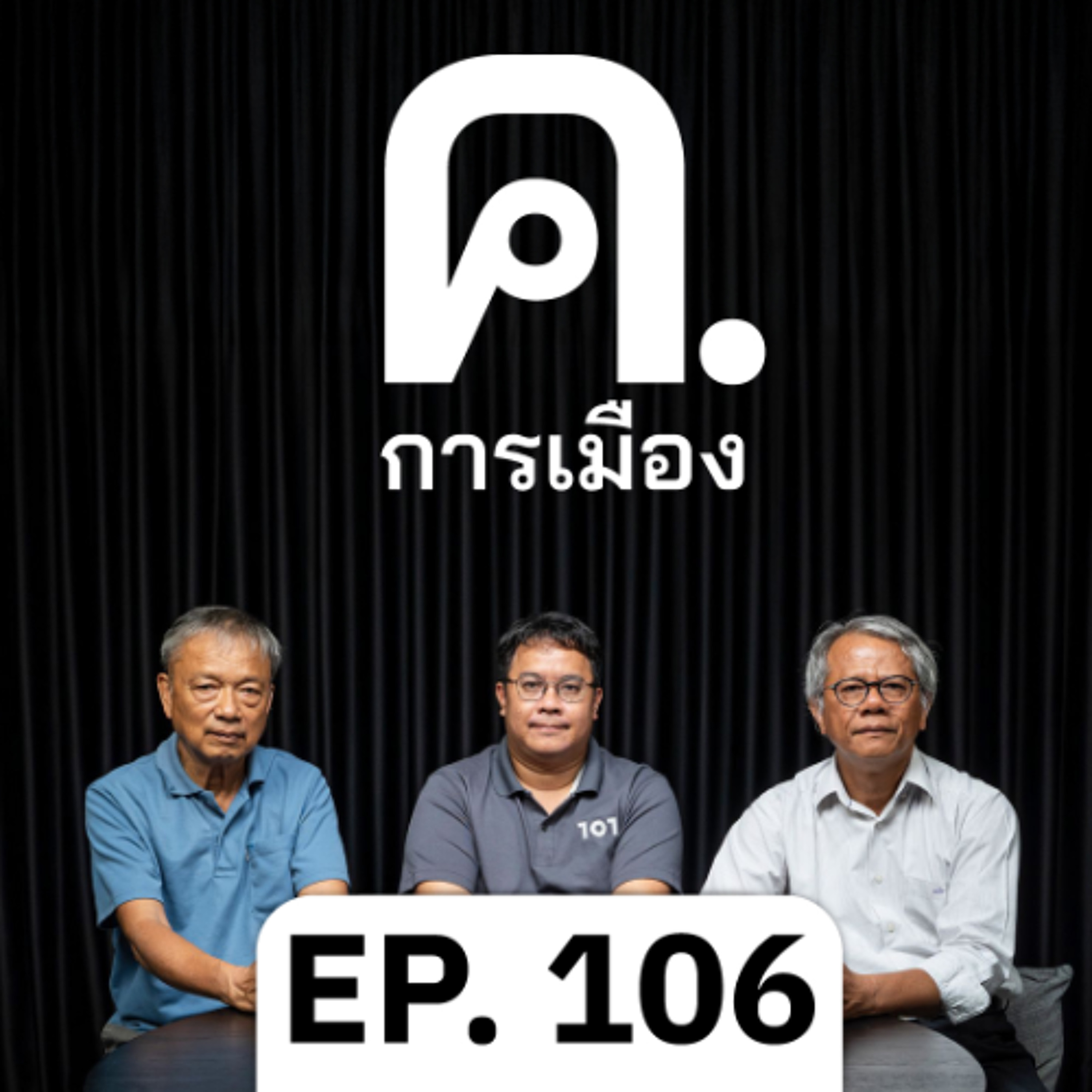 พลิกวิกฤต ให้เป็นวิกฤตกว่า | ค.การเมือง EP.106