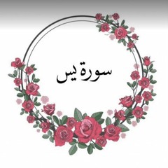 سورة يس_ سعد الغامدي