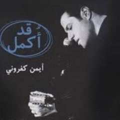 22 - يا صاحب الحنان