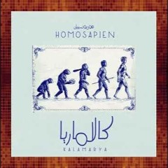Kalamarya - Homosapien (+18) | كالاماريا - هوموسيبيان (+١٨)