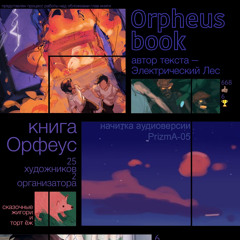 аудиофанфик Orpheus - автор Электрический Лес, начитка PrizmA-05
