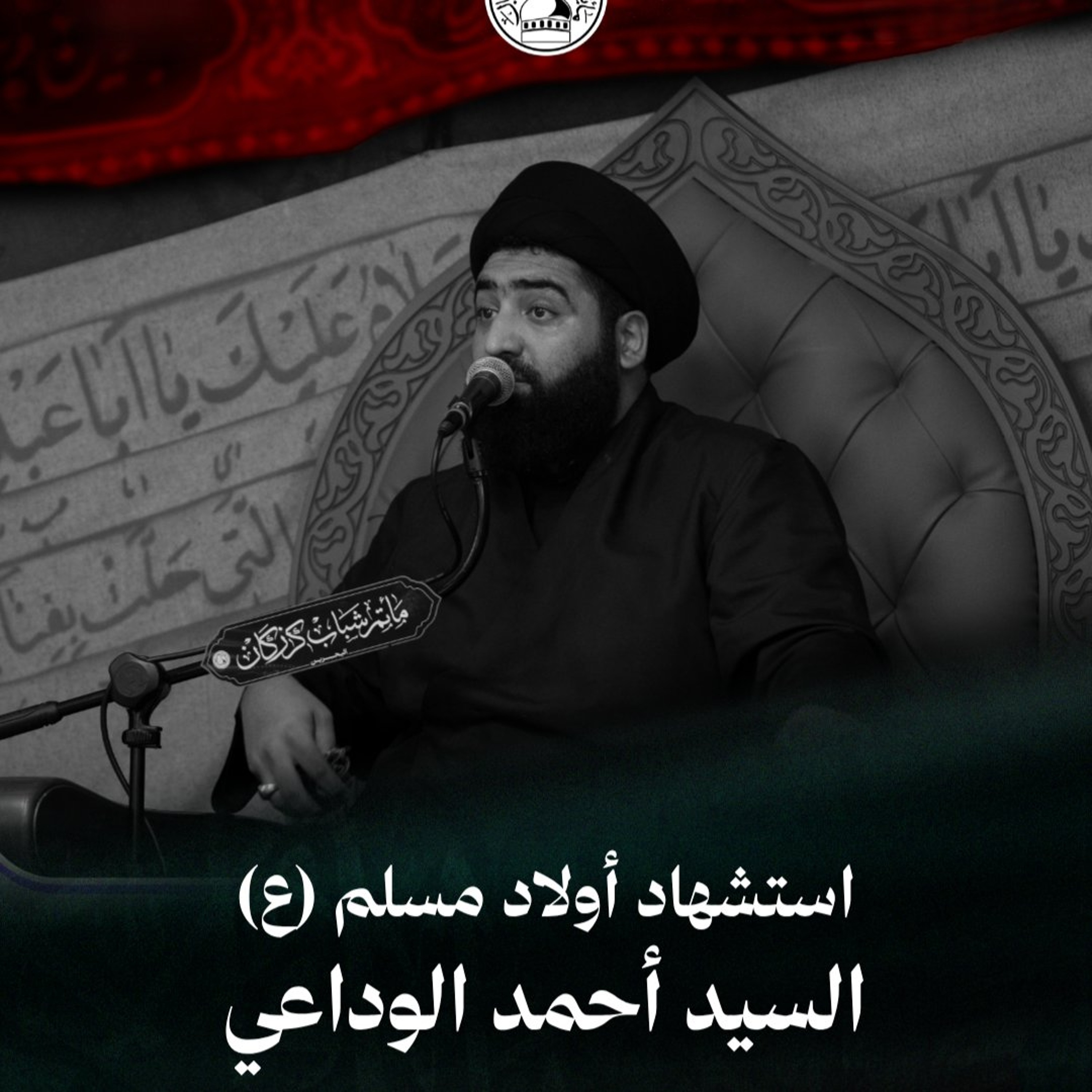 السيد أحمد الوداعي - استشهاد أولاد مسلم (ع) - صباح 26 صفر 1448هـ episode artwork