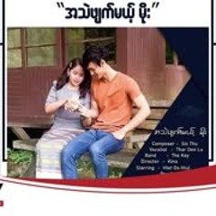 သာဒီးလူ - အသဲဖျက်မယ့်မိုး (Thar Deelu)