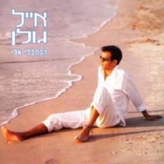 אייל גולן לב חולה Eyal Golan.mp3