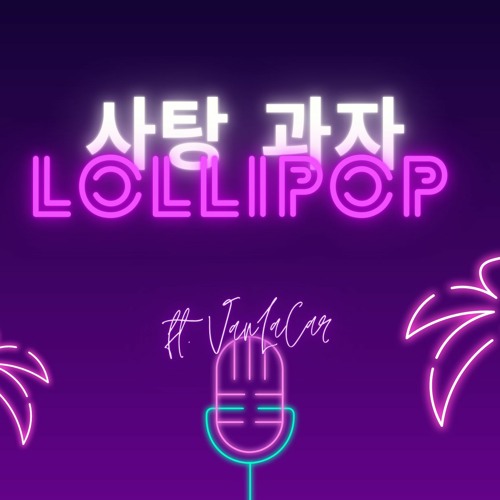 Lollipop (사탕 과자)