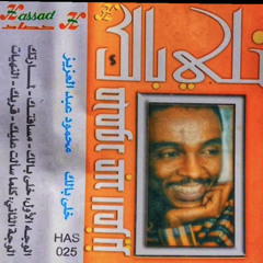 محمود عبد العزيز - ألبوم: خَلِّي بالِك (١٩٩٤م)