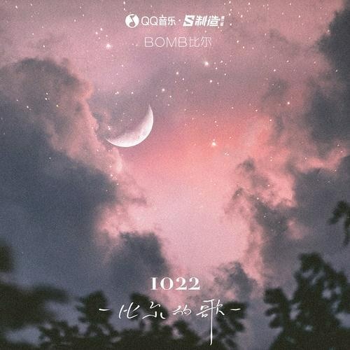 《1022》 - Bomb Bỉ Nhĩ | 1022 - Bomb比尔 【Hot douyin】