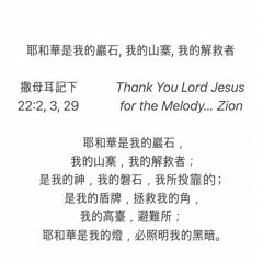 耶和華是我的巖石，我的山寨，我的解救者 - Strumming ver. | 2 Samuel 22:2, 3, 29 | 感谢主 | Melody by Zion (’21. 7)