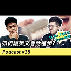 【英文會話該怎麼開始？如何讓會話進步？】Podcast #18 feat. Mr.TOEIC Ryan老師