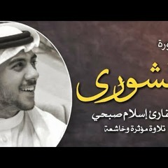 سورة الشورى | القارئ اسلام صبحي