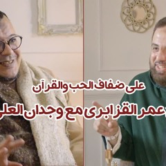 على ضفاف الحب والقرآن - الشيخ عمر القزابري مع وجدان العلي