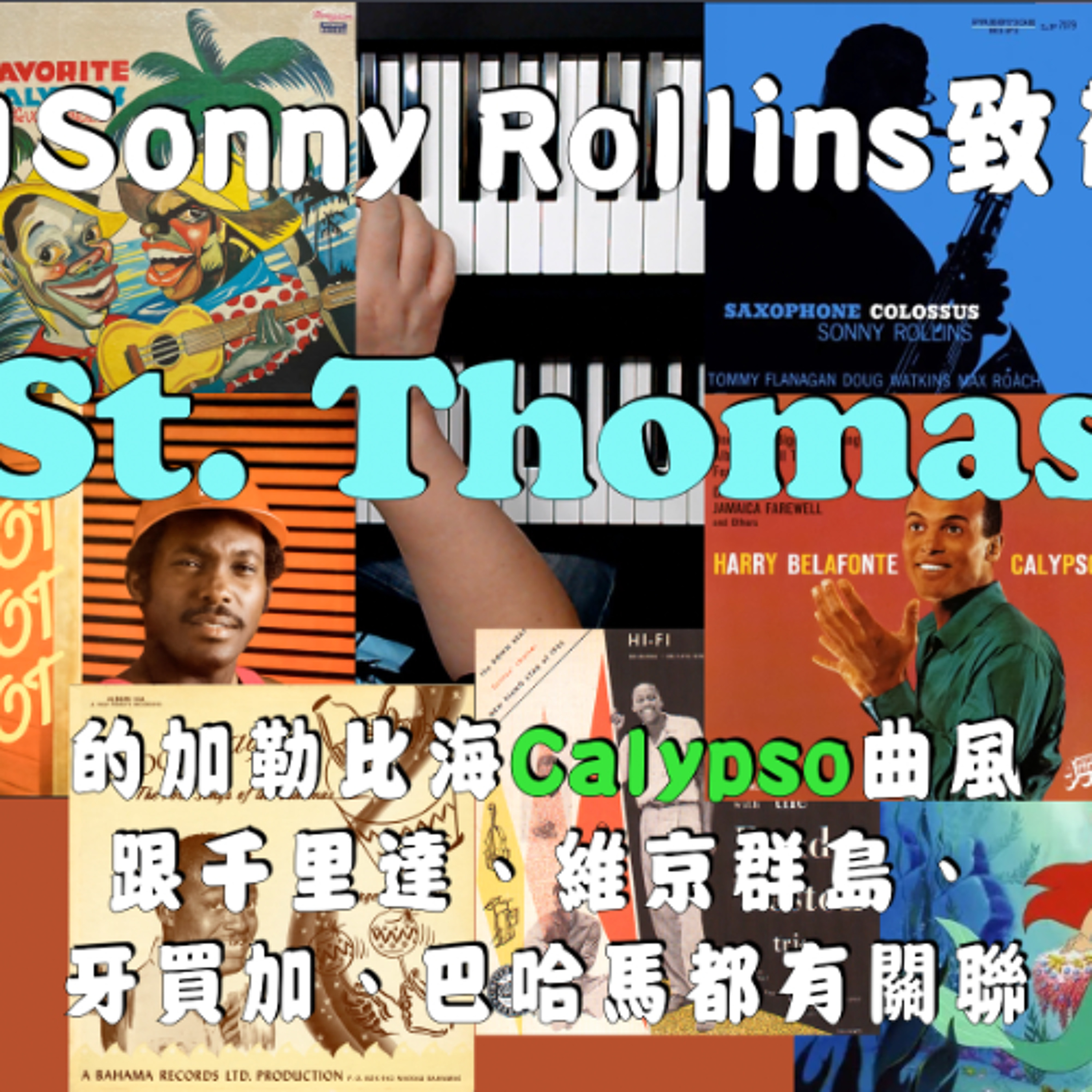 向Sonny Rollins致敬 - 《St. Thomas》的加勒比海Calypso風格跟千里達、維京群島、牙買加、巴哈馬都有關聯！