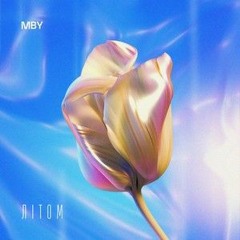 Літом - MBY