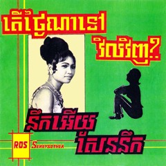 ចាំនៅតែចាំ