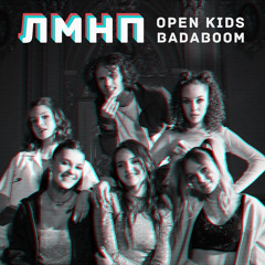 ЛМНП (feat. BadaBoom)