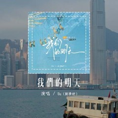 Uu (刘梦妤) - 我们的明天 (原唱：鹿晗)「我看着没剩多少时间 能许愿，好想多一天 我们的明天」(4k Video)【動態歌詞/pīn yīn gē cí】#Uu刘梦妤 #我们的明天 #鹿晗
