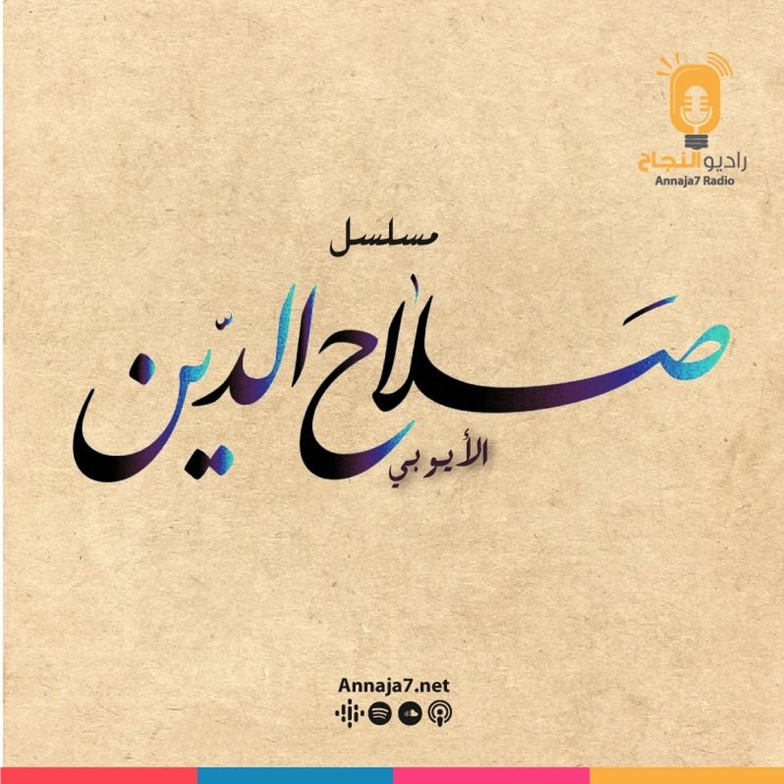 مسلسل صلاح الدين الأيوبي - الحلقة الثامنة episode artwork