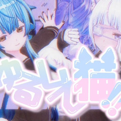 ゆるして猫 (covered by 桜庭るい×ハムカツ太郎)