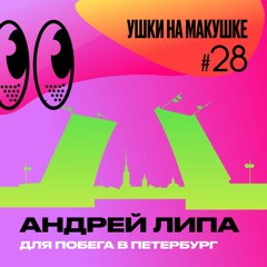 Ушки на макушке 28: Андрей Липа — «Микс для стремительного побега в Петербург»