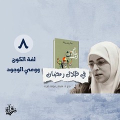 في ظلال رمضان 8| لغة الكون ووعي الوجود