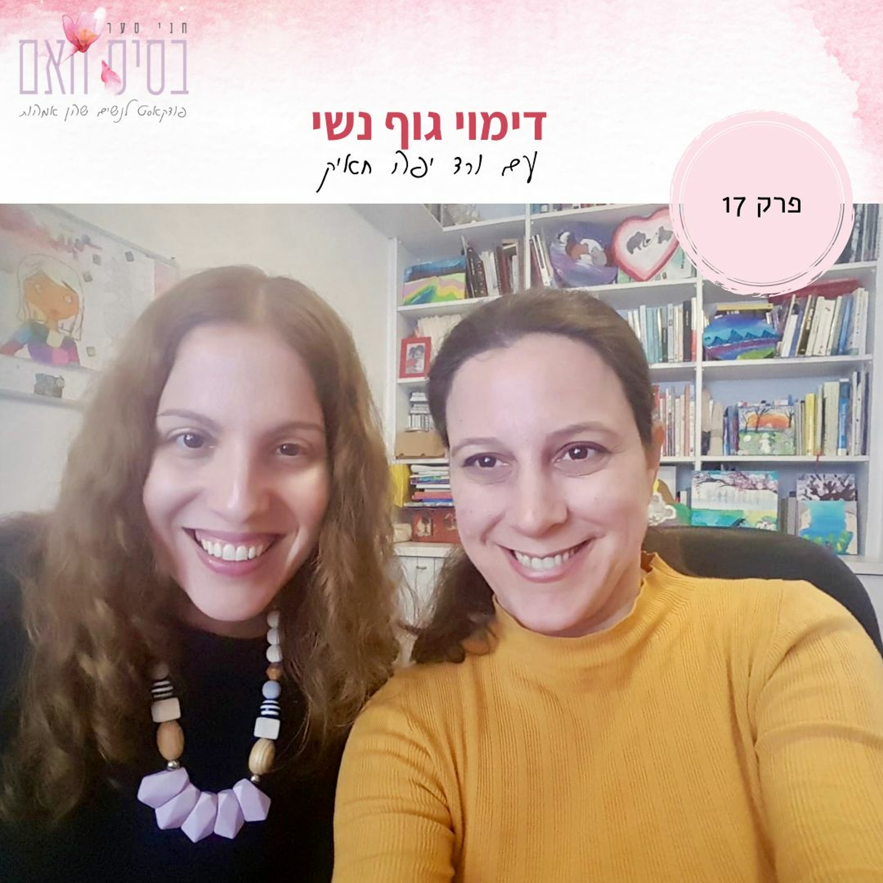 בסיס האם 17- דימוי גוף נשי, עם ורד יפה חאיק episode artwork