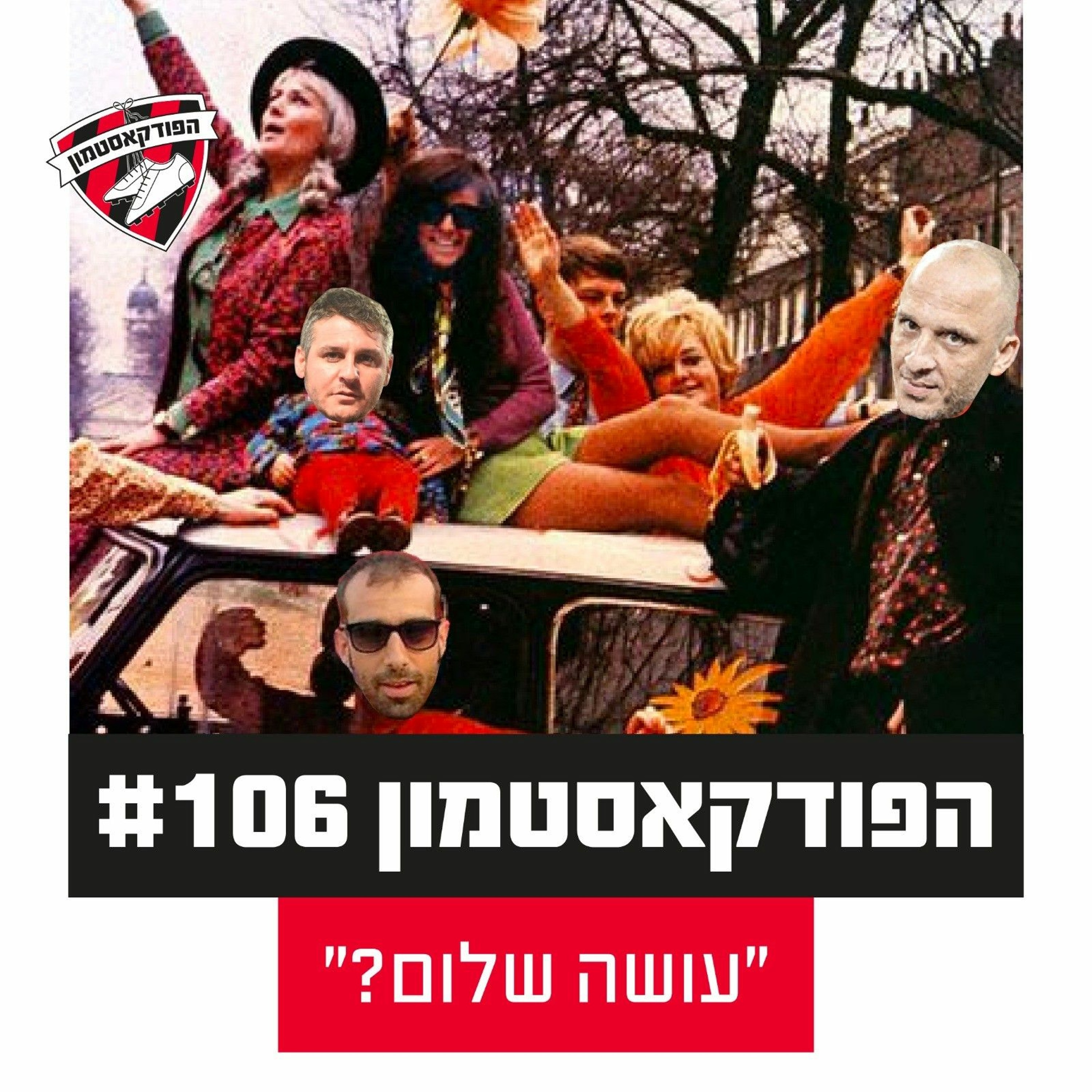 הפודקאסטמון #106 - ״עושה שלום?״