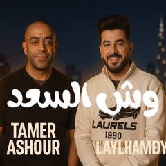 حبك رزق - وش السعد تامر عاشور | ليل المحمدي x فونيكس