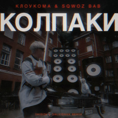КЛОУКОМА & SQWOZ BAB - КОЛПАКИ (IMIDZH & ONLY1DNKK remix)