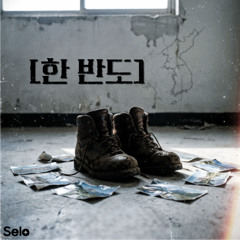 한 반도의 애국청년