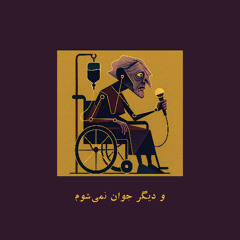 و دیگر جوان نمی‌شوم | And I shall never be young again