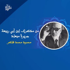 من مذكرات ابن أبي ربيعة | جريرة ميعاد - محمود محمد شاكر