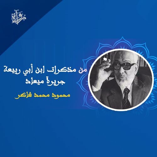 من مذكرات ابن أبي ربيعة | جريرة ميعاد - محمود محمد شاكر
