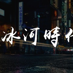 DJ多多 - 冰河时代 (越南鼓版)
