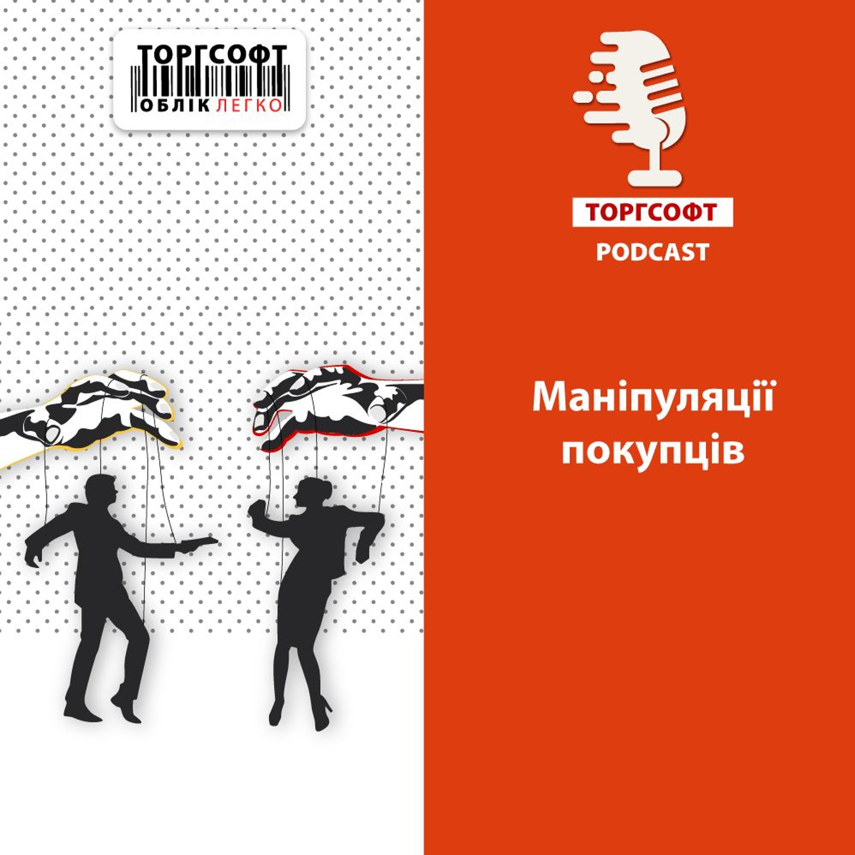 Маніпуляції покупців episode artwork