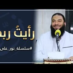 رأيت ربي | #نور_على_نور | د . حازم شومان