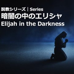 09.14.2025 あふれる油​  Overflowing Oil​ (列王記 第二 4:1-7​  2 Kings 4:1-7​)