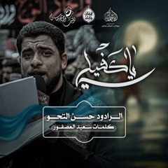 الرادود #حسن_التحو | يا كفيلي | ليلة سابع محرم ١٤٤٧هـ