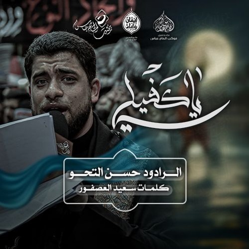 الرادود #حسن_التحو | يا كفيلي | ليلة سابع محرم ١٤٤٧هـ