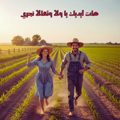 هات ايديك يا ولا وتعالا نجري