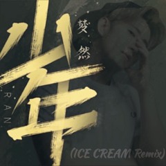 梦然 - 少年 (ICE CREAM Remix)