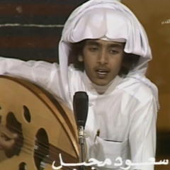 ‎⁨سعود مجبل - يا شوق انا قلبي من السمر يهواك⁩.m4a