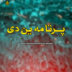 پرتا مه ین دی