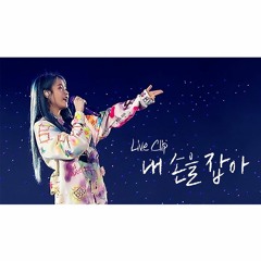 아이유 (IU) - 내 손을 잡아 (Hold My Hand) Live (2019 IU Tour Concert 'Love, Poem')