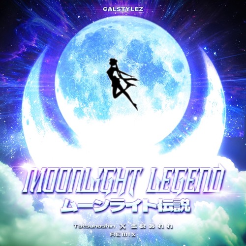 DALI -  ムーンライト伝説 (藍良あれれ X Tatsunoshin Remix) [Radio Edit]