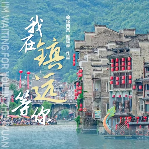 我在镇远等你