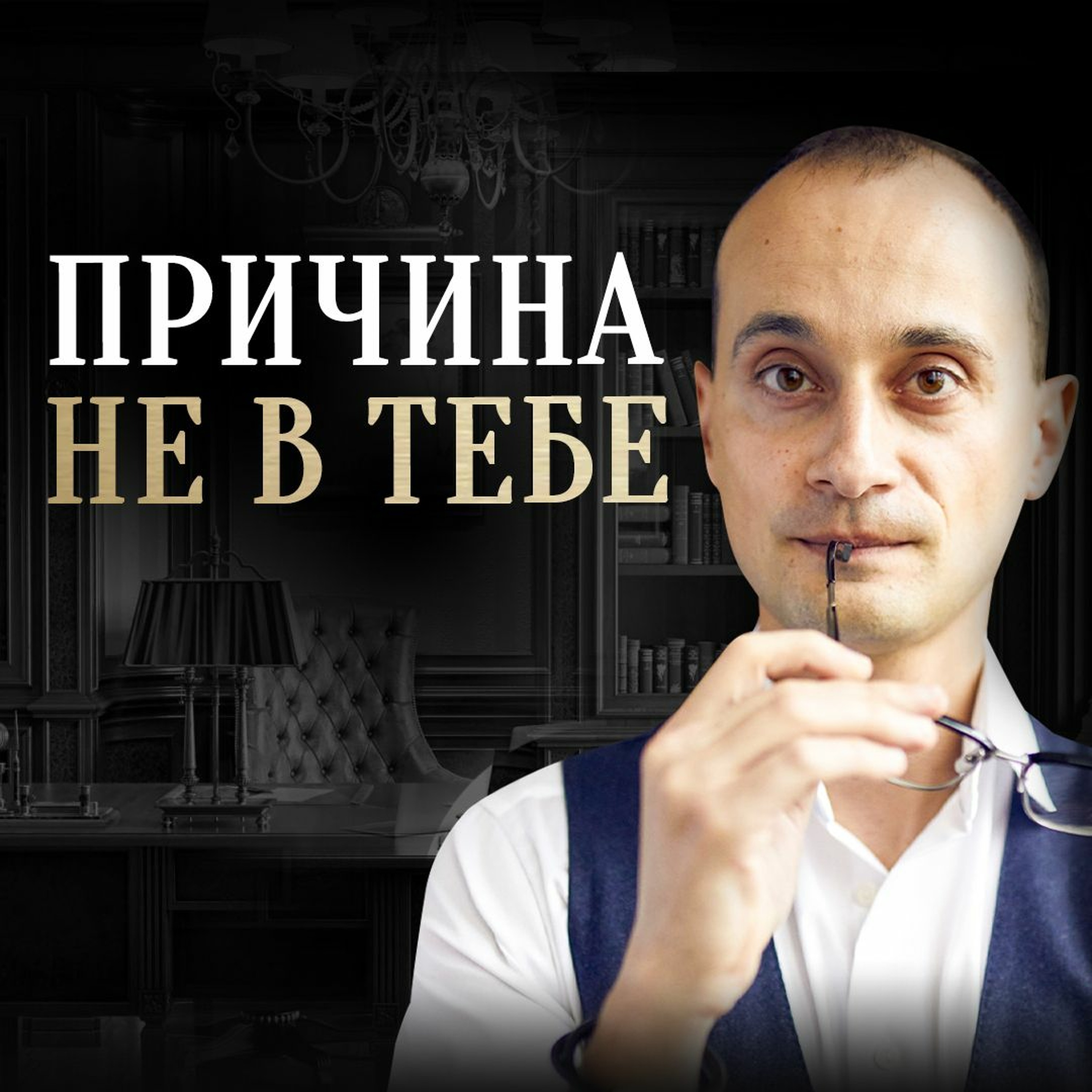 Причина не в тебе episode artwork