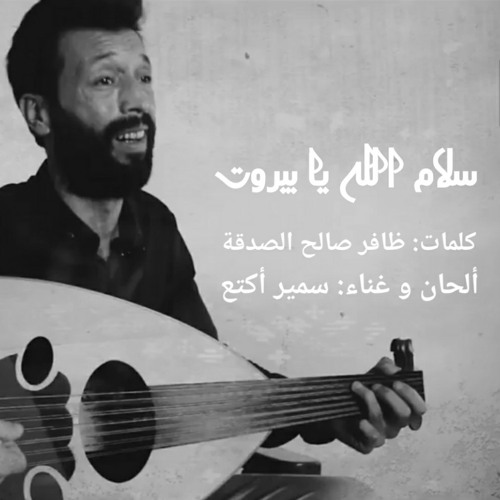 سلام الله يا بيروت - ألحان و غناء سمير أكتع كلمات: ظافر صالح