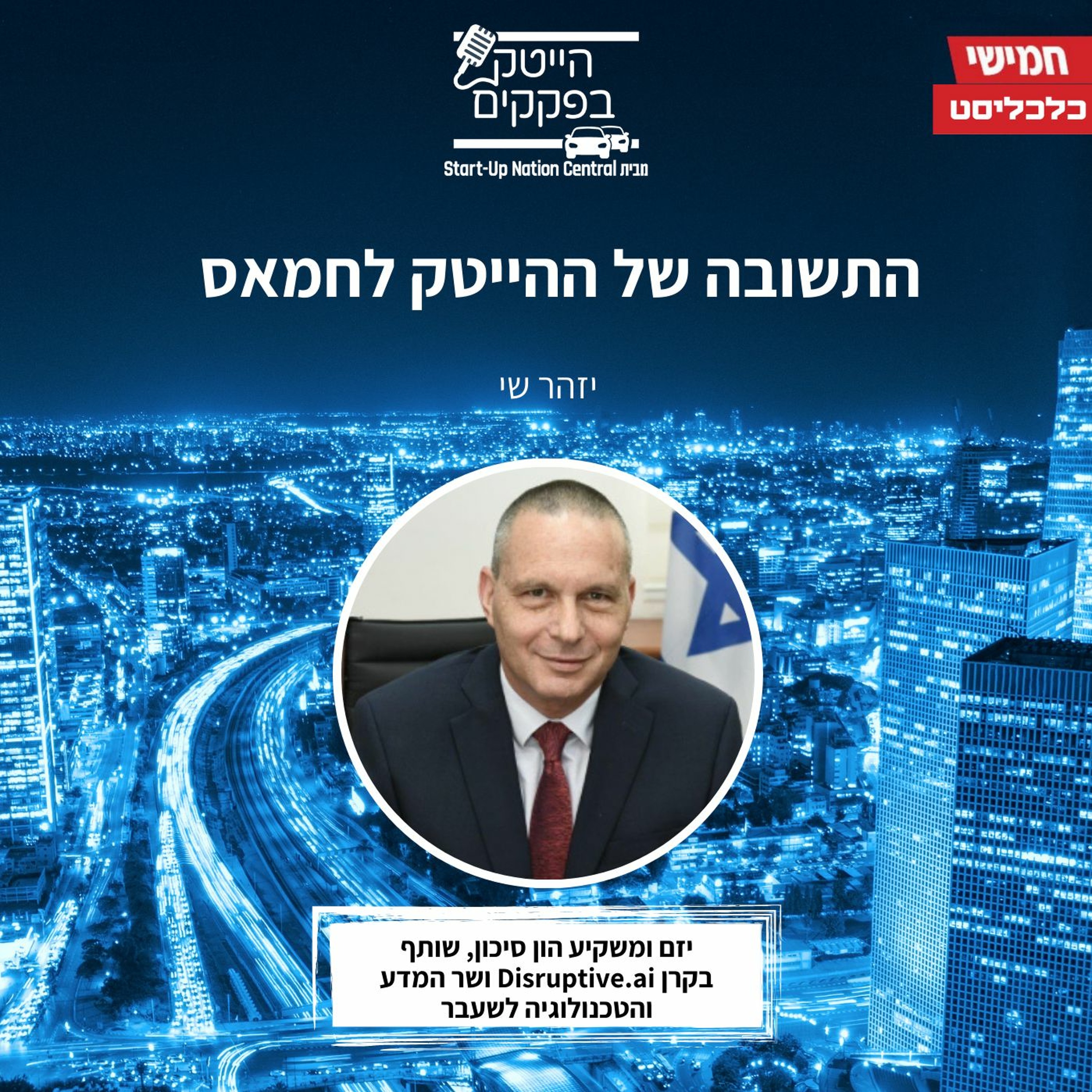 התשובה של ההייטק לחמאס - עם יזהר שי